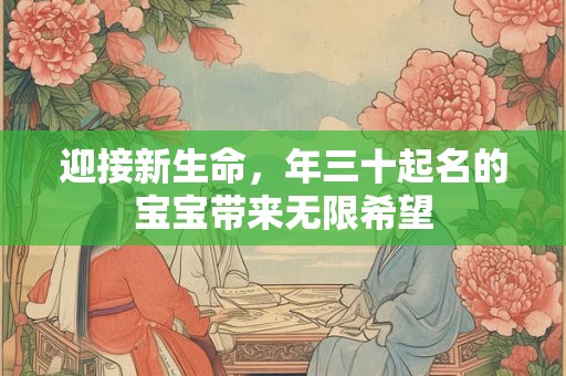 迎接新生命，年三十起名的宝宝带来无限希望