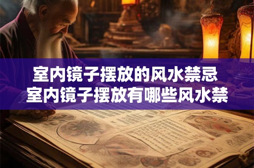 室内镜子摆放的风水禁忌 室内镜子摆放有哪些风水禁忌 室内镜子摆放的风水禁忌 室内镜子摆放有哪些风水禁忌