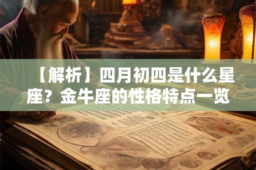 【解析】四月初四是什么星座？金牛座的性格特点一览无余
