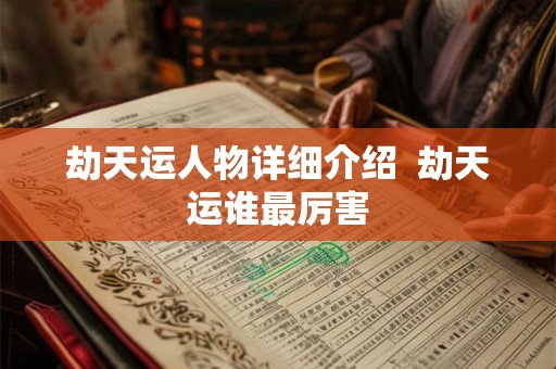 劫天运人物详细介绍  劫天运谁最厉害