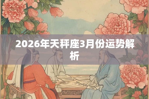 2026年天秤座3月份运势解析