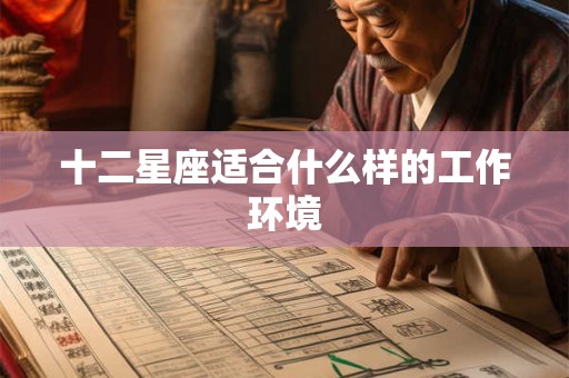 十二星座适合什么样的工作环境