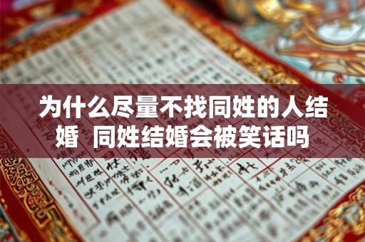 为什么尽量不找同姓的人结婚  同姓结婚会被笑话吗