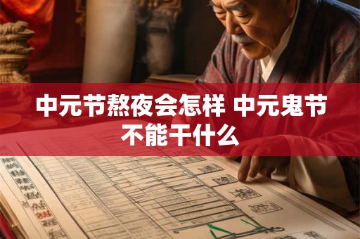 中元节熬夜会怎样 中元鬼节不能干什么