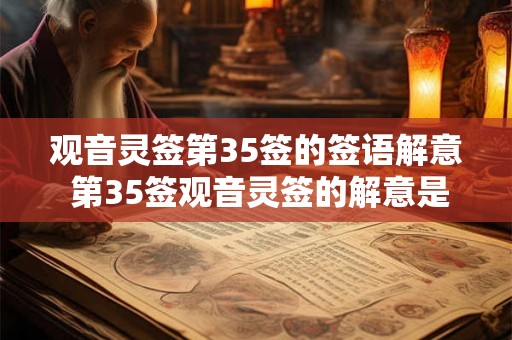观音灵签第35签的签语解意 第35签观音灵签的解意是什么