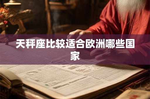 天秤座比较适合欧洲哪些国家
