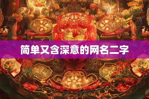 简单又含深意的网名二字 简单又含深意的网名二字