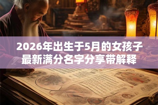 2026年出生于5月的女孩子最新满分名字分享带解释