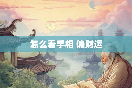 怎么看手相 偏财运