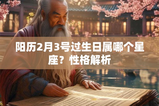 阳历2月3号过生日属哪个星座？性格解析