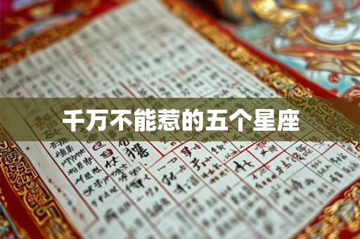 千万不能惹的五个星座