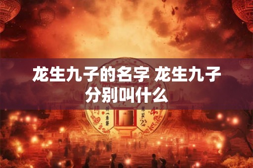龙生九子的名字 龙生九子分别叫什么