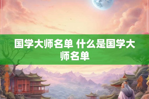 国学大师名单 什么是国学大师名单
