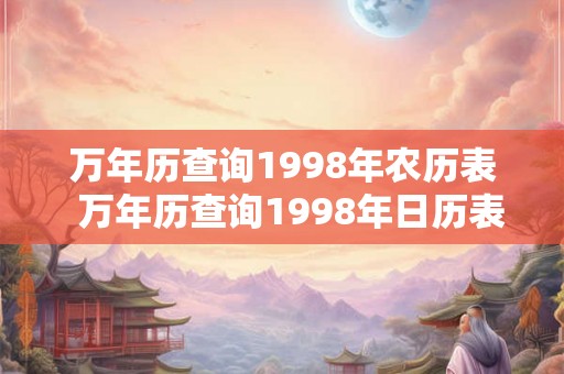 万年历查询1998年农历表  万年历查询1998年日历表
