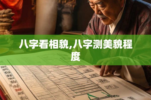 八字看相貌,八字测美貌程度