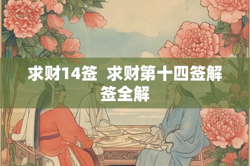 求财14签 求财第十四签解签全解 求财14签 求财第十四签解签全解
