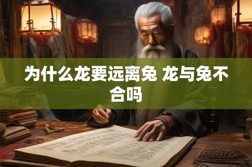 为什么龙要远离兔 龙与兔不合吗