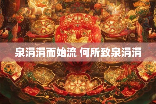泉涓涓而始流 何所致泉涓涓