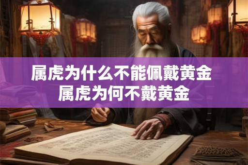 属虎为什么不能佩戴黄金 属虎为何不戴黄金