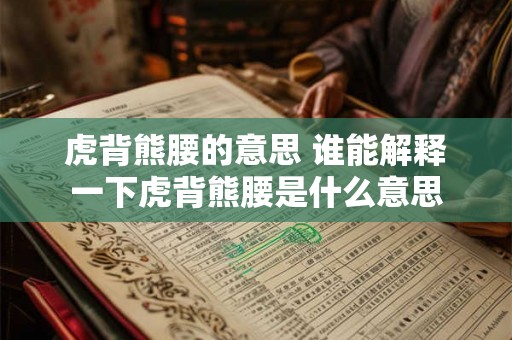虎背熊腰的意思 谁能解释一下虎背熊腰是什么意思