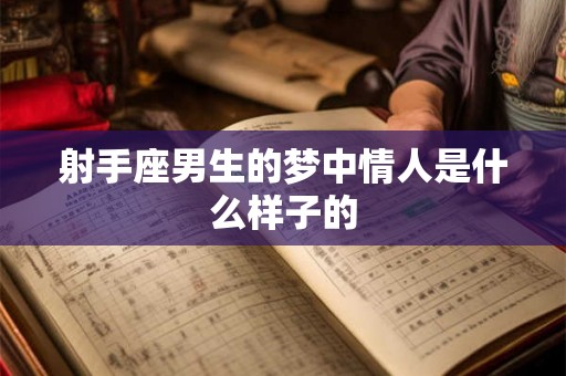 射手座男生的梦中情人是什么样子的