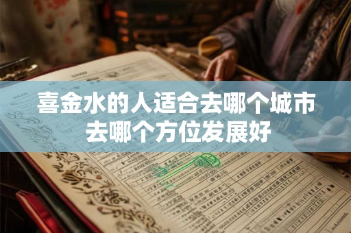 喜金水的人适合去哪个城市 去哪个方位发展好