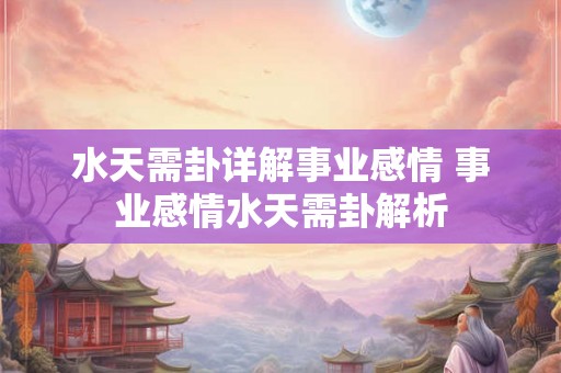 水天需卦详解事业感情 事业感情水天需卦解析
