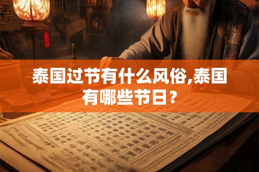 泰国过节有什么风俗,泰国有哪些节日？