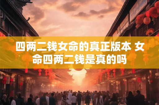 四两二钱女命的真正版本 女命四两二钱是真的吗