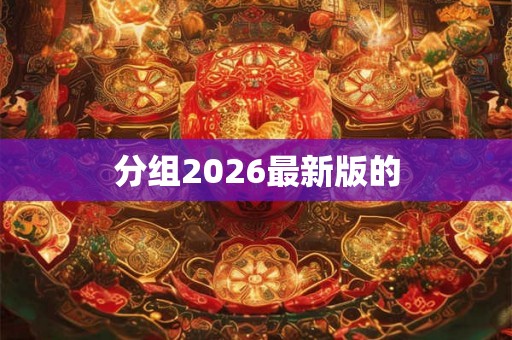 分组2026最新版的