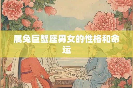 属兔巨蟹座男女的性格和命运