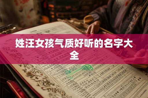 姓汪女孩气质好听的名字大全