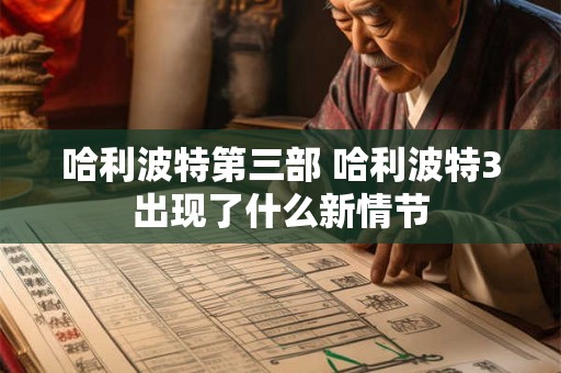 哈利波特第三部 哈利波特3出现了什么新情节