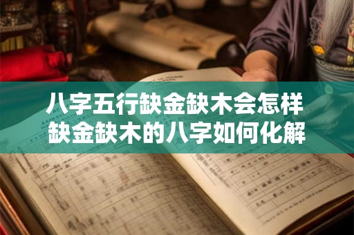 八字五行缺金缺木会怎样 缺金缺木的八字如何化解