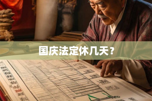 国庆法定休几天? 国庆法定休几天?