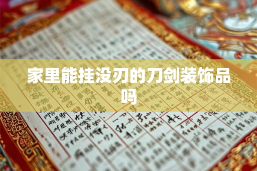 家里能挂没刃的刀剑装饰品吗