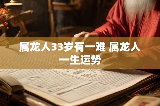 属龙人33岁有一难 属龙人一生运势