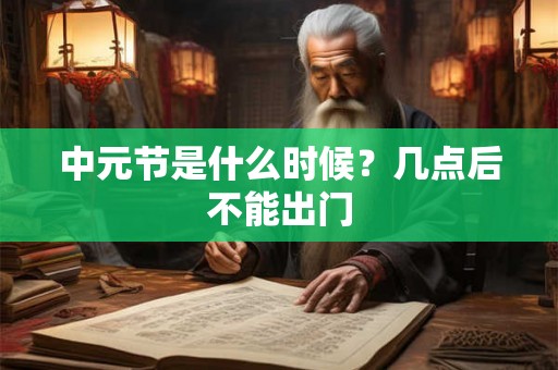 中元节是什么时候？几点后不能出门