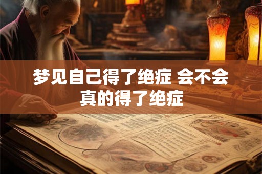 梦见自己得了绝症 会不会真的得了绝症