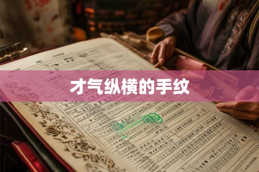 才气纵横的手纹