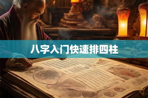 八字入门快速排四柱 八字入门快速排四柱