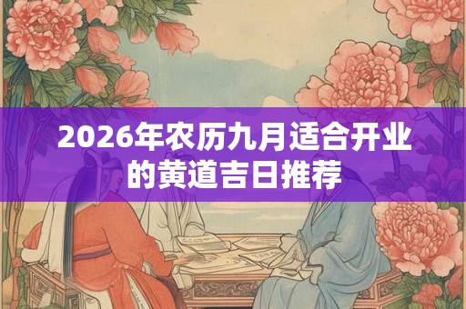 2026年农历九月适合开业的黄道吉日推荐