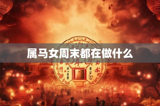 属马女周末都在做什么