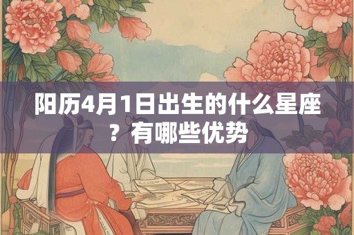 阳历4月1日出生的什么星座？有哪些优势