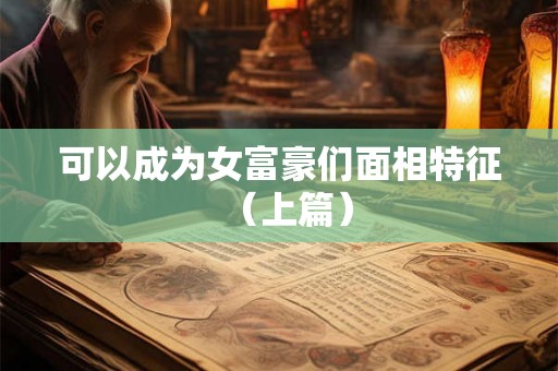 可以成为女富豪们面相特征（上篇）
