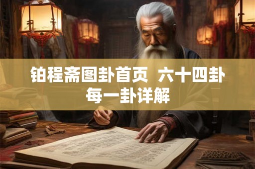 铂程斋图卦首页  六十四卦每一卦详解