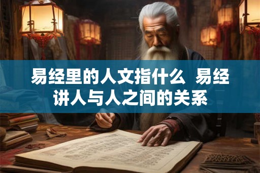 易经里的人文指什么  易经讲人与人之间的关系
