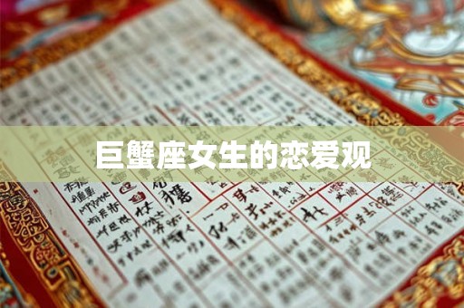 巨蟹座女生的恋爱观