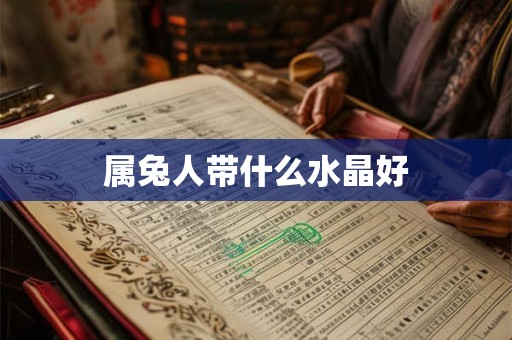属兔人带什么水晶好
