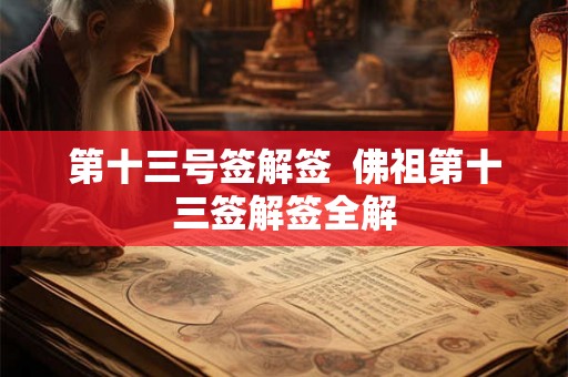 第十三号签解签  佛祖第十三签解签全解